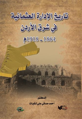 تاريخ الإدارة العثمانية في شرق الأردن 1864 1918 م