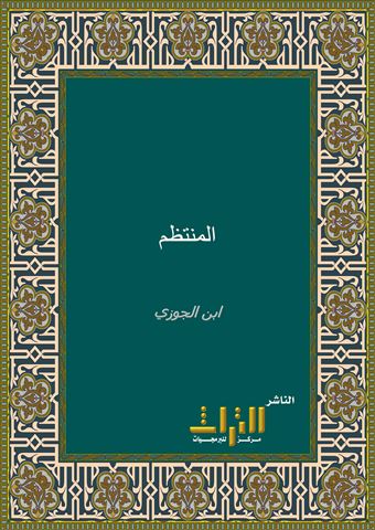 تحميل كتاب المنتظم في تاريخ الملوك والامم 07 ل أبي الفرج عبدالرحمن علي الجوزي Pdf