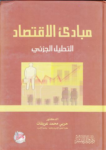 كتاب مبادئ الاقتصاد التحليل الجزئي Pdf